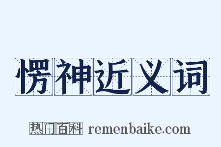 愣神近义词是什么意思的图片